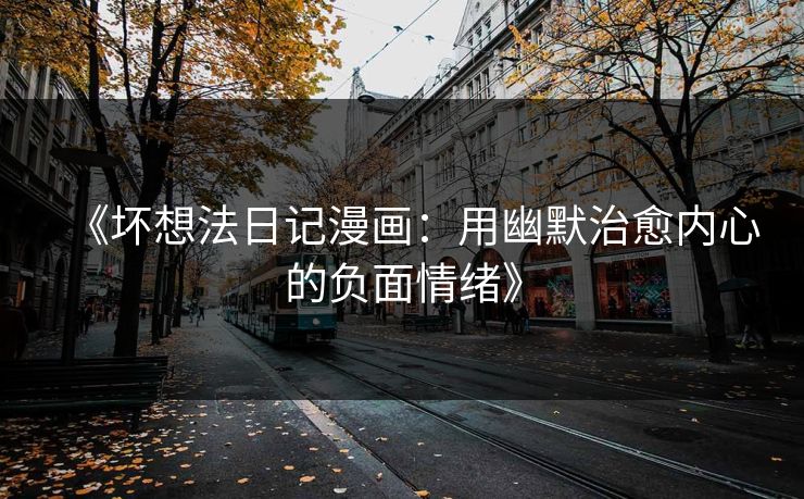《坏想法日记漫画：用幽默治愈内心的负面情绪》